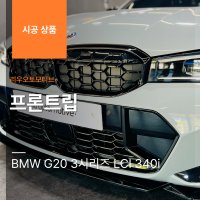 BMW G20 3시리즈 LCI 프론트립 340i