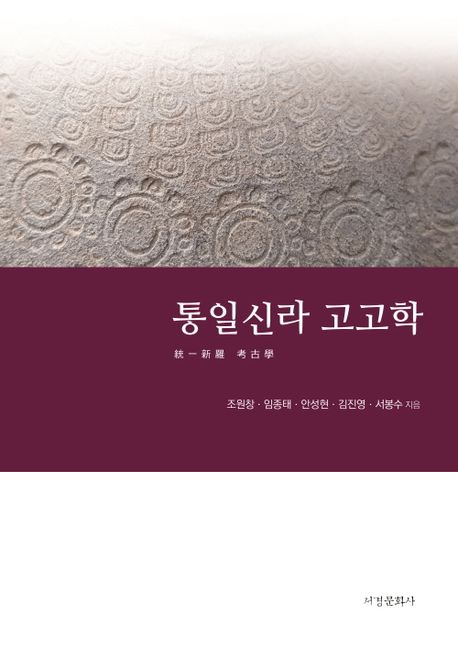 통일신라 고고학