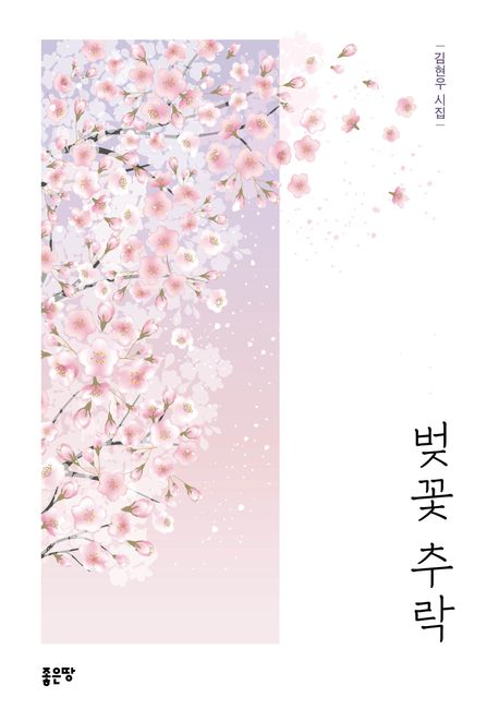 벚꽃 추락 : 김현우 시집