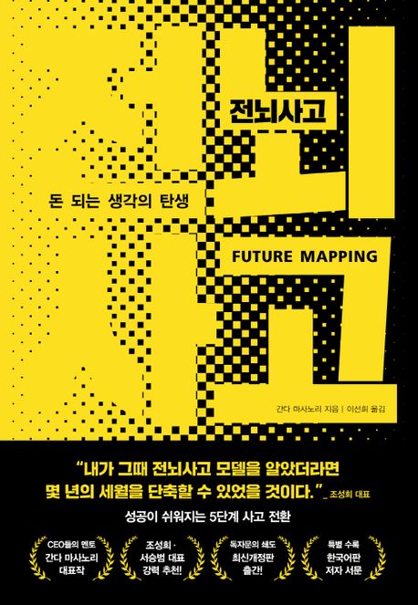 전뇌사고 (돈 되는 생각의 탄생)