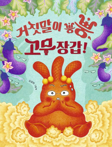 거짓말이뿡뿡,고무장갑!:유설화그림책