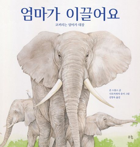 엄마가 이끌어요 (코끼리는 엄마가 대장)