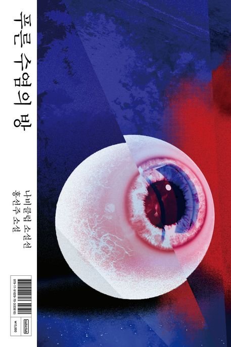 푸른 수염의 방 : 홍선주 소설