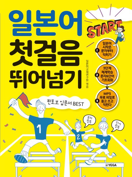 (Start) 일본어 첫걸음 뛰어넘기