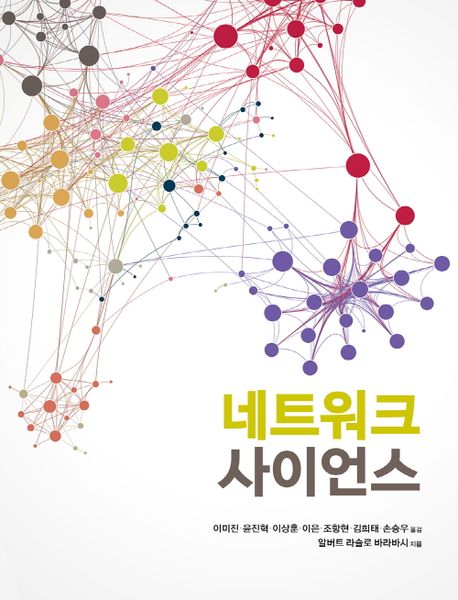 네트워크 사이언스