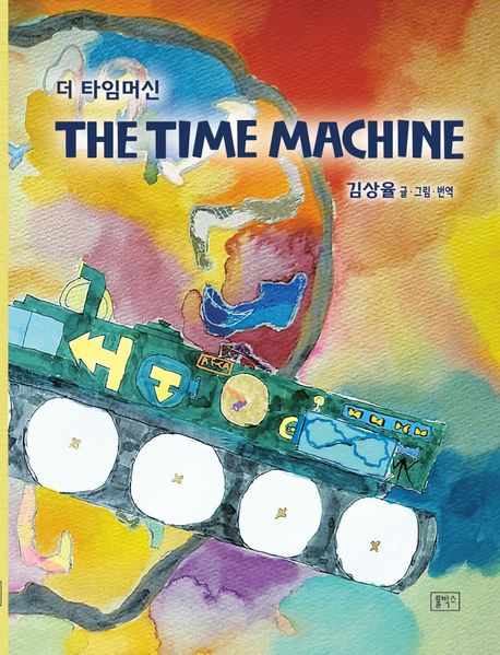 더 타임머신 The Time Machine