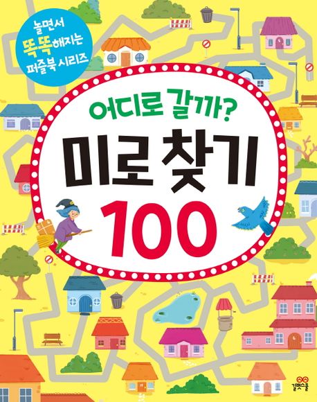 (어디로 갈까?) 미로 찾기 100 