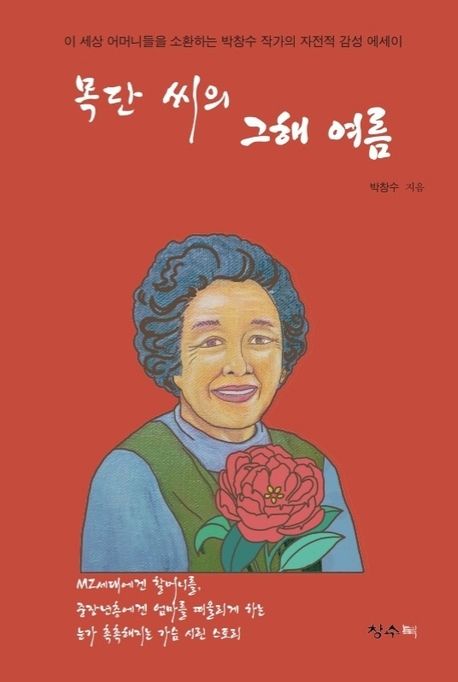 목단씨의 그해 여름 (이 세상 어머니들을 소환하는 박창수 작가의 자전적 감성에세이)