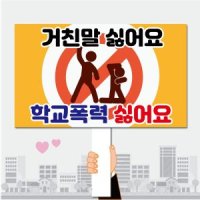 폼나는세상 피켓 학교폭력예방 학교피켓 13