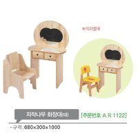 자작나무 화장대 대 유아 원목 소꿉 놀이 AR1122