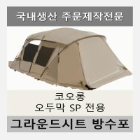 방수포 코오롱 오두막 SP 전용 주문 제작 타포린 풋프린트 천막 그라운드시트 캠핑  PE 베이지 방수포