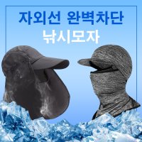 낚시 모자 스트랩 썬캡 방충 여름 햇빛 가리개 아이스 목토시 자외선 햇빛모자