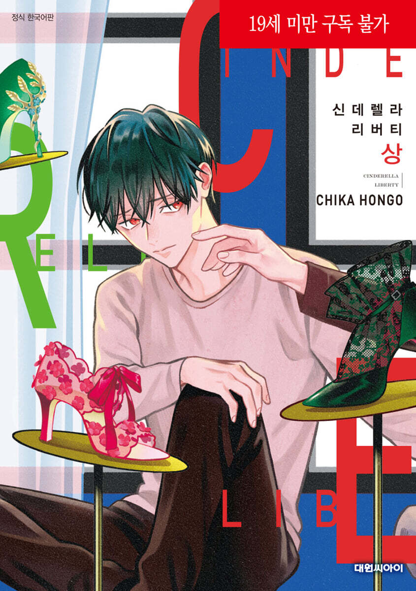 신데렐라 리버티 : 상