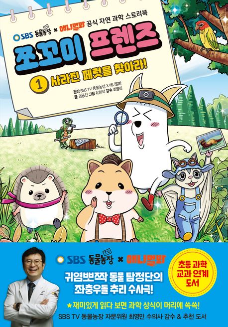 쪼꼬미 프렌즈. 1, 사라진 페럿을 찾아라! 표지