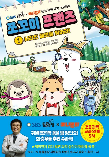 쪼꼬미 프렌즈. 1, 사라진 페럿을 찾아라! : SBS TV 동물농장 X 애니멀봐 공식 자연 과<span>학</span> 스토리북