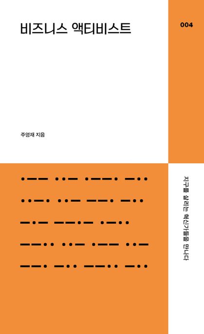 비즈니스 액티비스트 : 지구를 살리는 혁신가들을 만나다