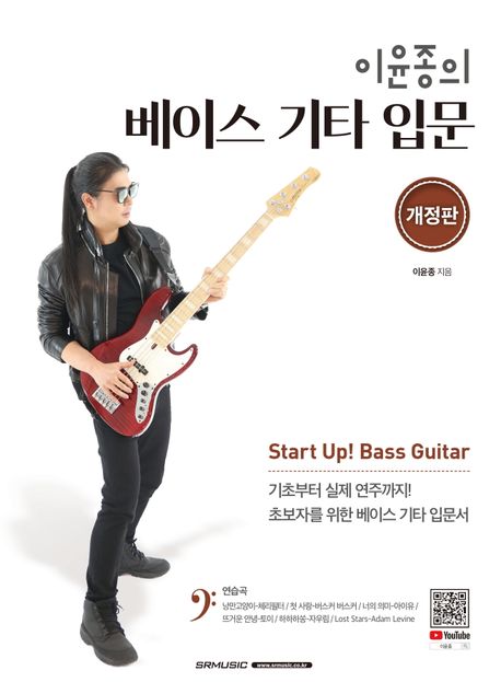(이윤종의) 베이스 기타 입문