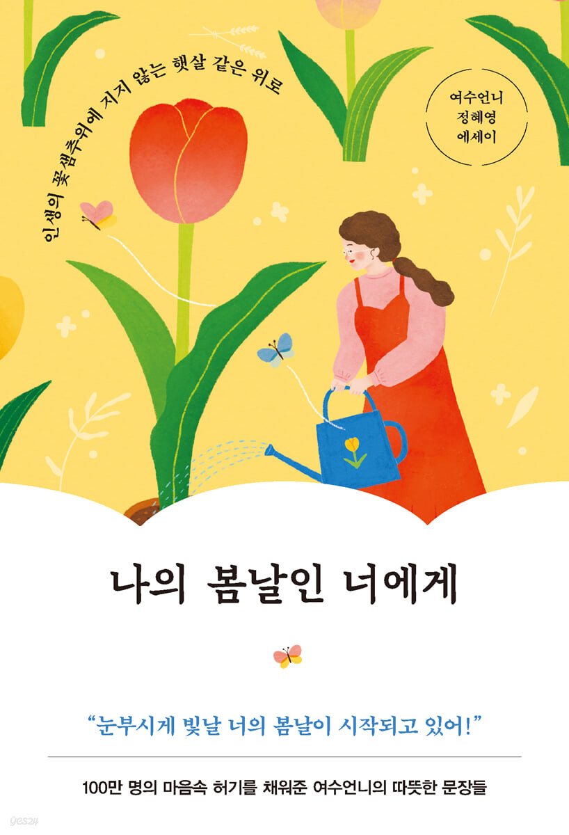 나의 봄날인 너에게: 인생의 꽃샘추위에 지지 않는 햇살 같은 위로: 여수언니 정혜영 에세이