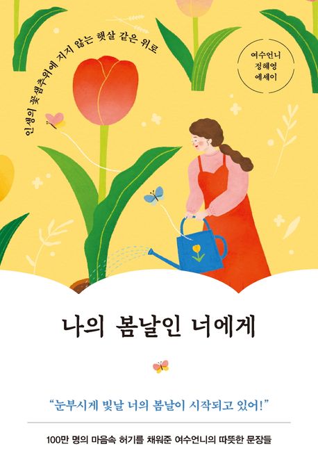 나의 봄날인 너에게  : 여수언니 정혜영 에세이 / 정혜영 지음
