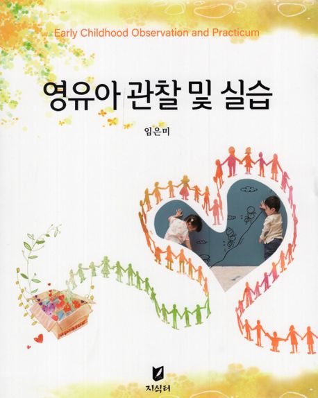 영유아 관찰 및 실습 = Early childhood observation and practicum