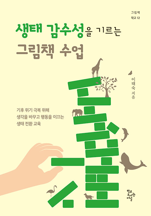 생태 감수성을 기르는 그림책 수업 (기후 위기 극복 위해 생각을 바꾸고 행동을 이끄는 생태 전환 교육)