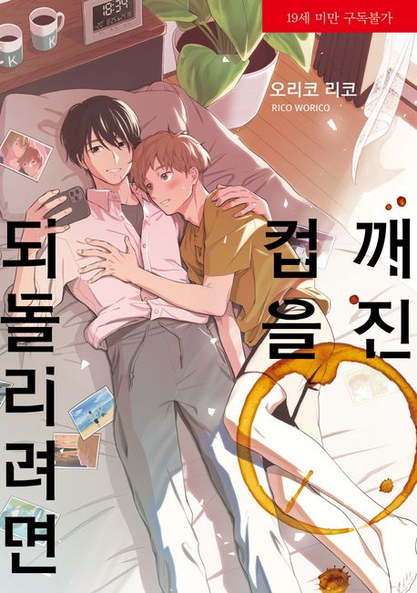 깨진 컵을 되돌리려면 (라르고맥스 Largo Max)