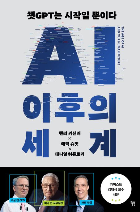 AI 이후의 세계 : 챗GPT는 시작일 뿐이다, 세계질서 대전환에 대비하라