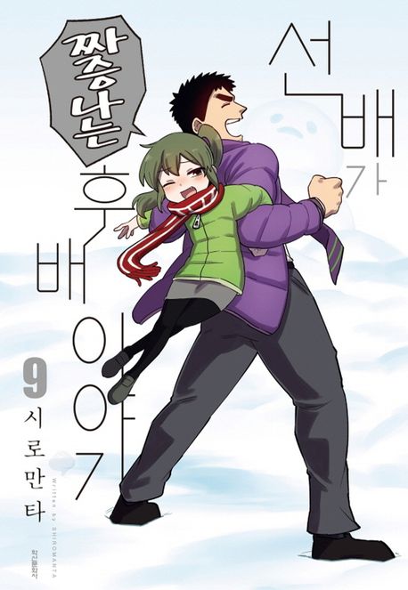 선배가 짜증나는 후배이야기 9