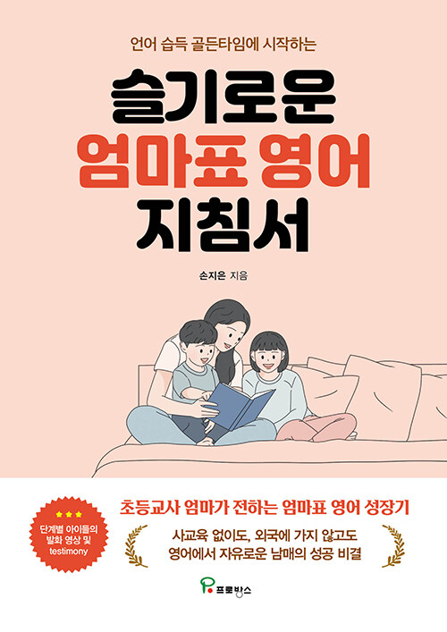 (언어 습득 골든타임에 시작하는) 슬기로운 엄마표 영어 지침서 표지