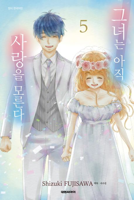 그녀는 아직 사랑을 모른다