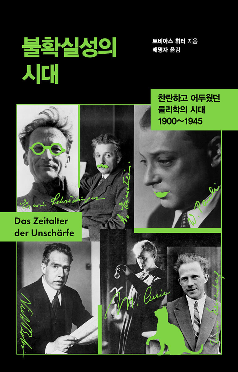 불확실성의 시대 : 찬란하고 어두웠던 물리학의 시대 1900~1945