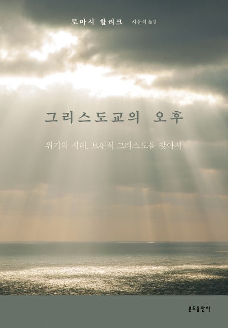 그리스도교의 오후 : 위기의 시대, 보편적 그리스도를 찾아서 표지