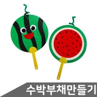 유아 키즈 유치원 DIY 만들기 재료 세트 수박부채