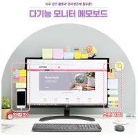 사무용 모니터 메모보드 사무실 포스트잇 보드판