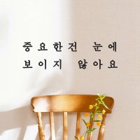 중요한건 눈에 보이지 않아요 감성 레터링 인테리어 스티커