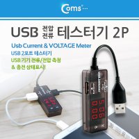 Coms USB 테스터기 전류 전압 측정 2Port