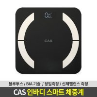 CAS 스마트 인바디 체중계 체지방 측정 GBF-1603B