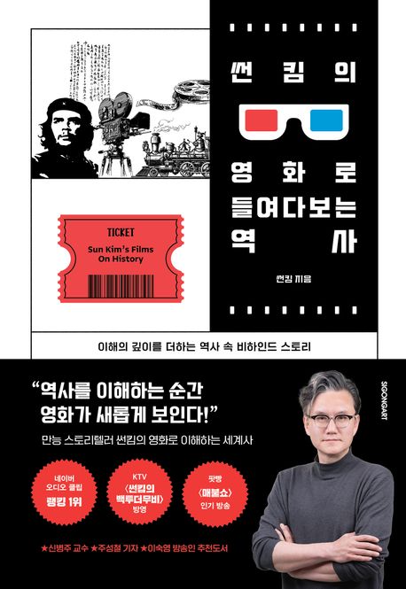 썬킴의 영화로 들여다보는 역사 (이해의 깊이를 더하는 역사 속 비하인드 스토리) 표지