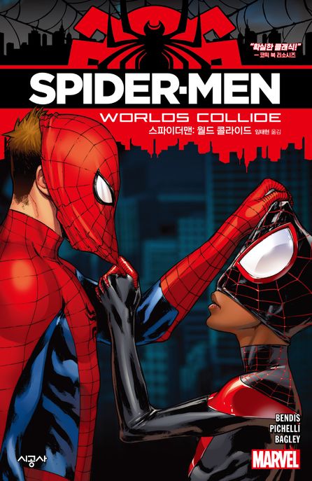 스파이더맨: 월드 콜라이드