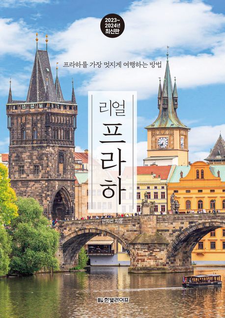 리얼 프라하 : 2023~2024년 최신판
