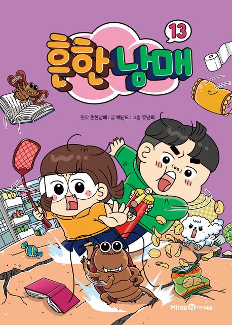 흔한남매. 13 표지