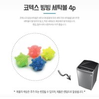 세탁기볼 4P 빨래 먼지제거 엉킴방지 런드리볼 빨래공