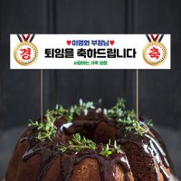 미니 현수막 케이크 토퍼 정년 퇴직 퇴임 경축토퍼07 16X3