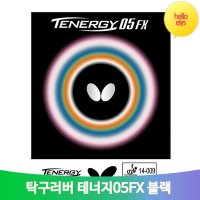 가벼운 탁구라켓 러버 테너지05FX 회전 컨트롤