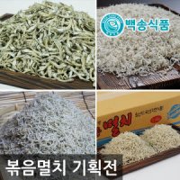 백송식품 국내산 크기별 볶음멸치 원물 1.5KG 세세멸치