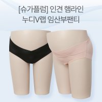 [기간한정할인][슈가플럼]인견 햄라인누디V랩 임산부팬티