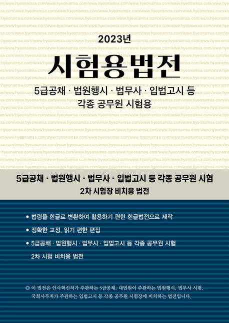 시험용법전(2023) (5급공채 · 법원행시 · 법무사 · 입법고시 등 각종 공무원 시험용)