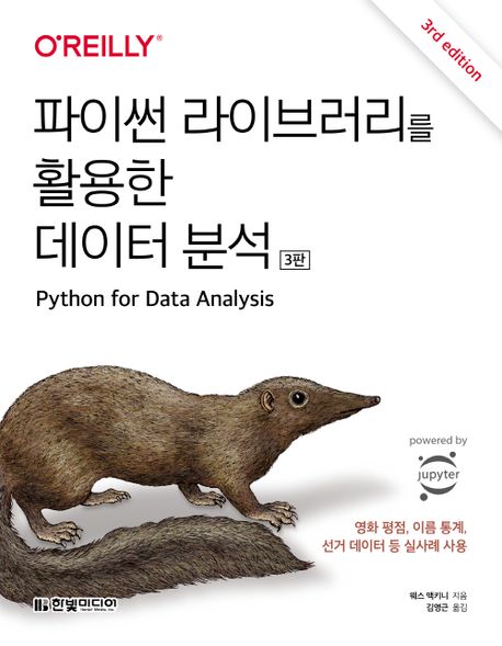 【서평】 파이썬 라이브러리를 활용한 데이터 분석