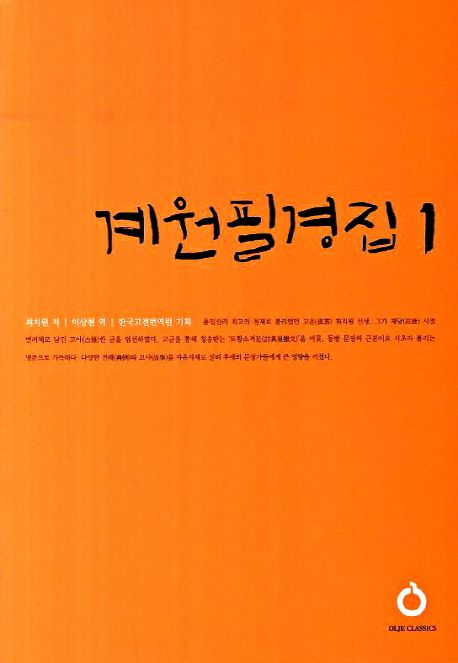 계원필경집.1