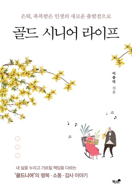 골드 시니어 라이프 : 은퇴, 축복받은 인생의 새로운 출발점으로